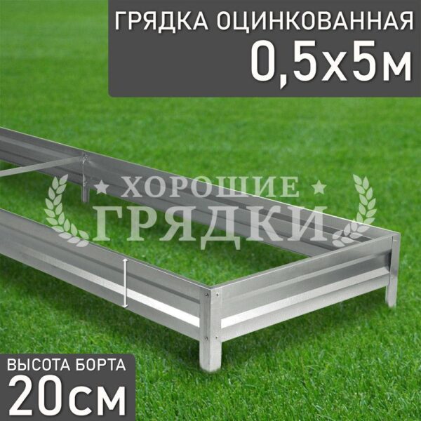 Грядка оцинкованная (20 см) - 0.5 x 5 м