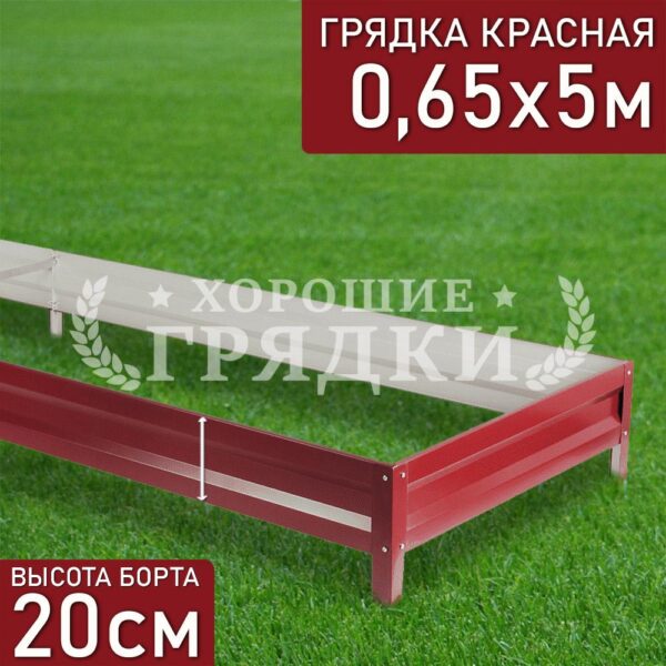 Грядка красная (20 см) - 0.65 x 5 м