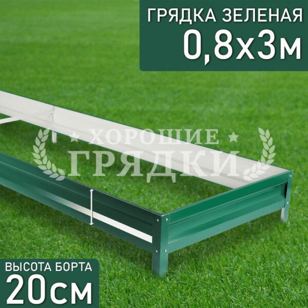Грядка зеленая (20 см) - 0.8 x 3 м