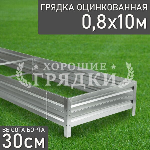 Грядка оцинкованная (30 см) - 0.8 x 10 м