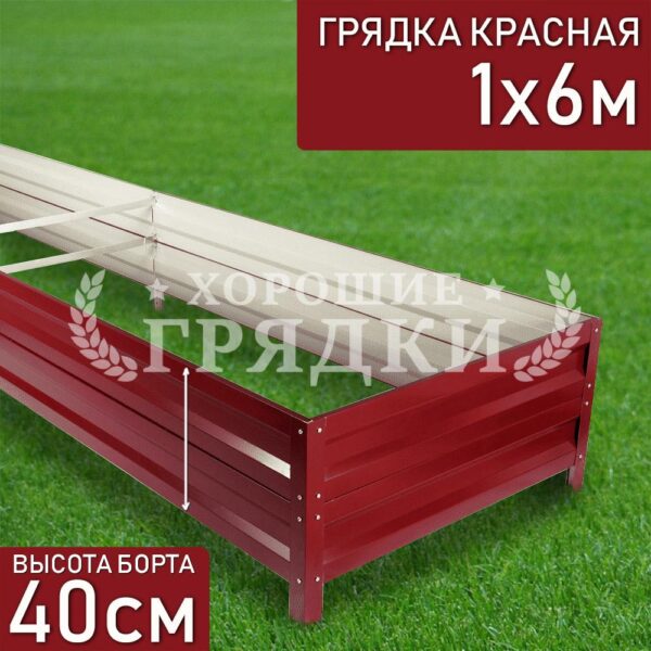 Грядка красная (40 см) - 1 x 6 м