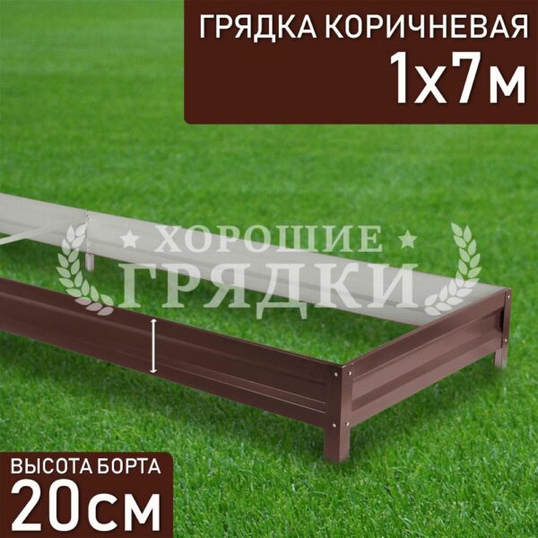 Грядка коричневая (20 см) - 1 x 7 м