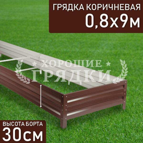 Грядка коричневая (30 см) - 0.8 x 9 м