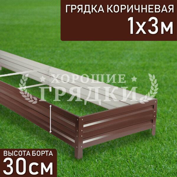 Грядка коричневая (30 см) - 1 x 3 м