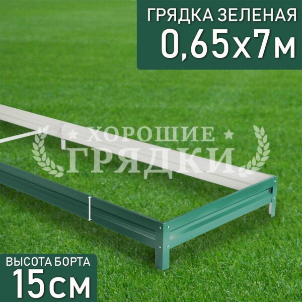 Грядка зеленая (15 см) - 0.65 x 7 м